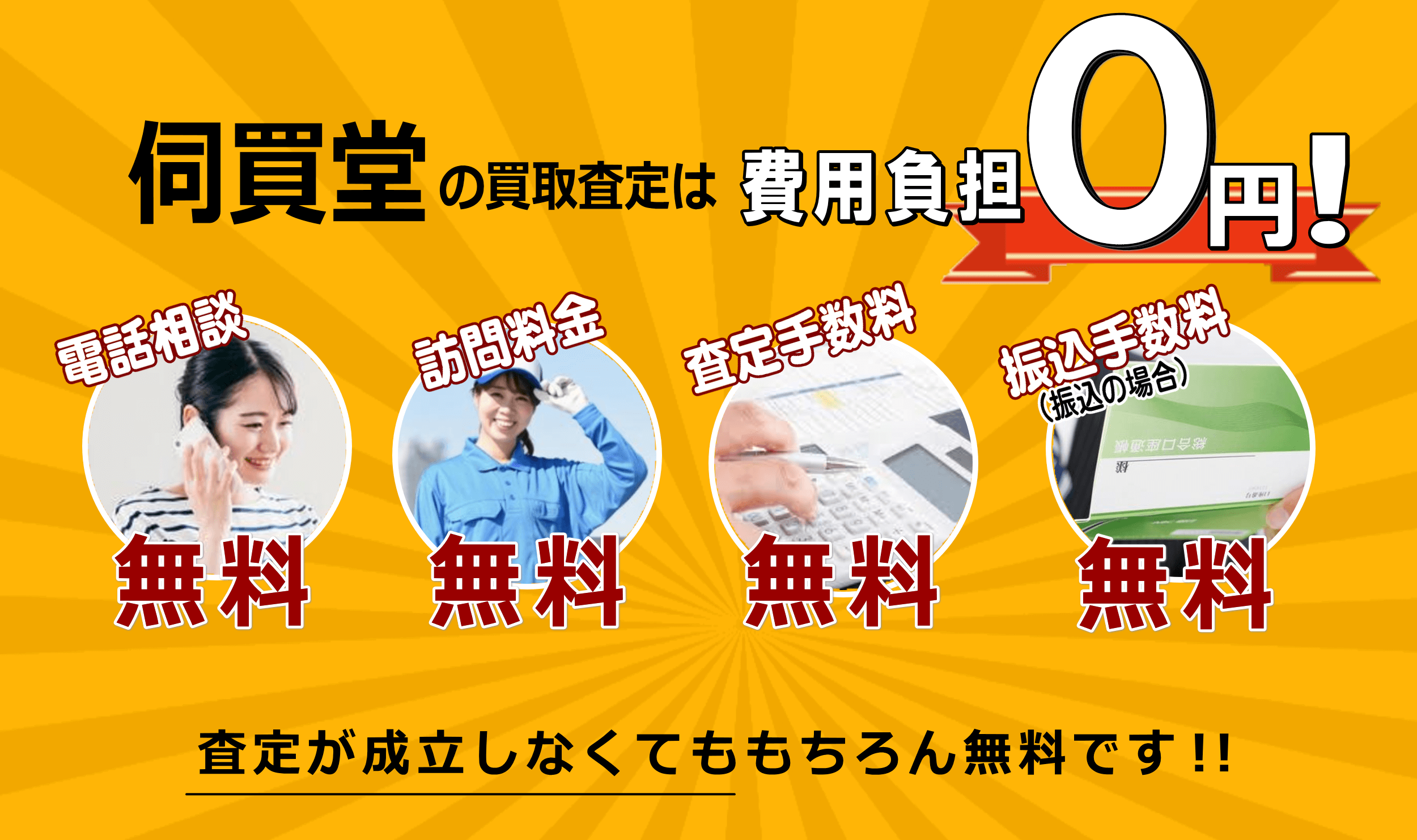 電話相談・訪問料金・査定手数料・費用負担0円