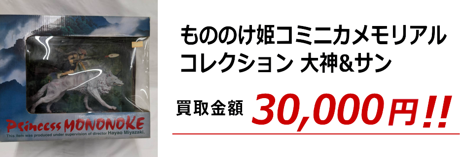 もののけ姫コミニカメモリアルコレクション 大神&サン