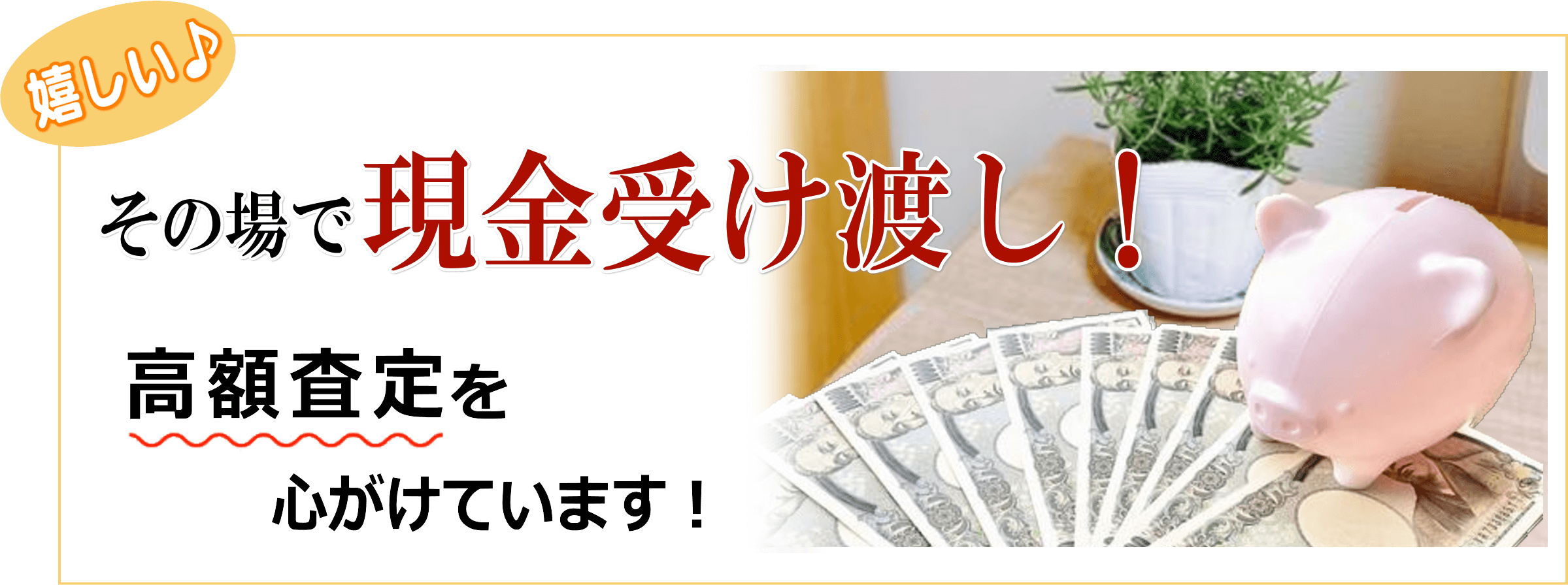 その場で現金受け渡し!