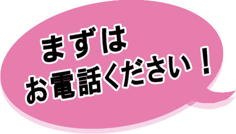 まずはお電話ください
