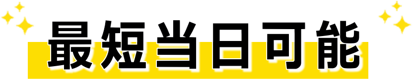 最短当日可能