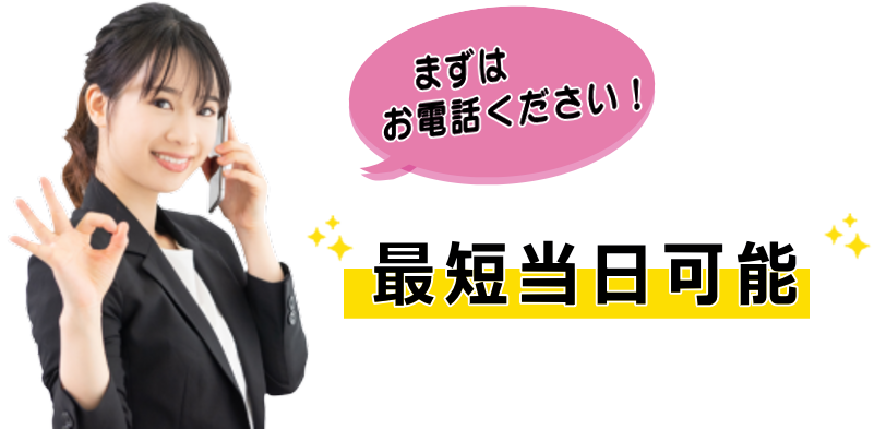通話料無料 まずはお電話ください