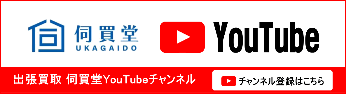 出張買取伺買堂YouTubeチャンネルはこちら!